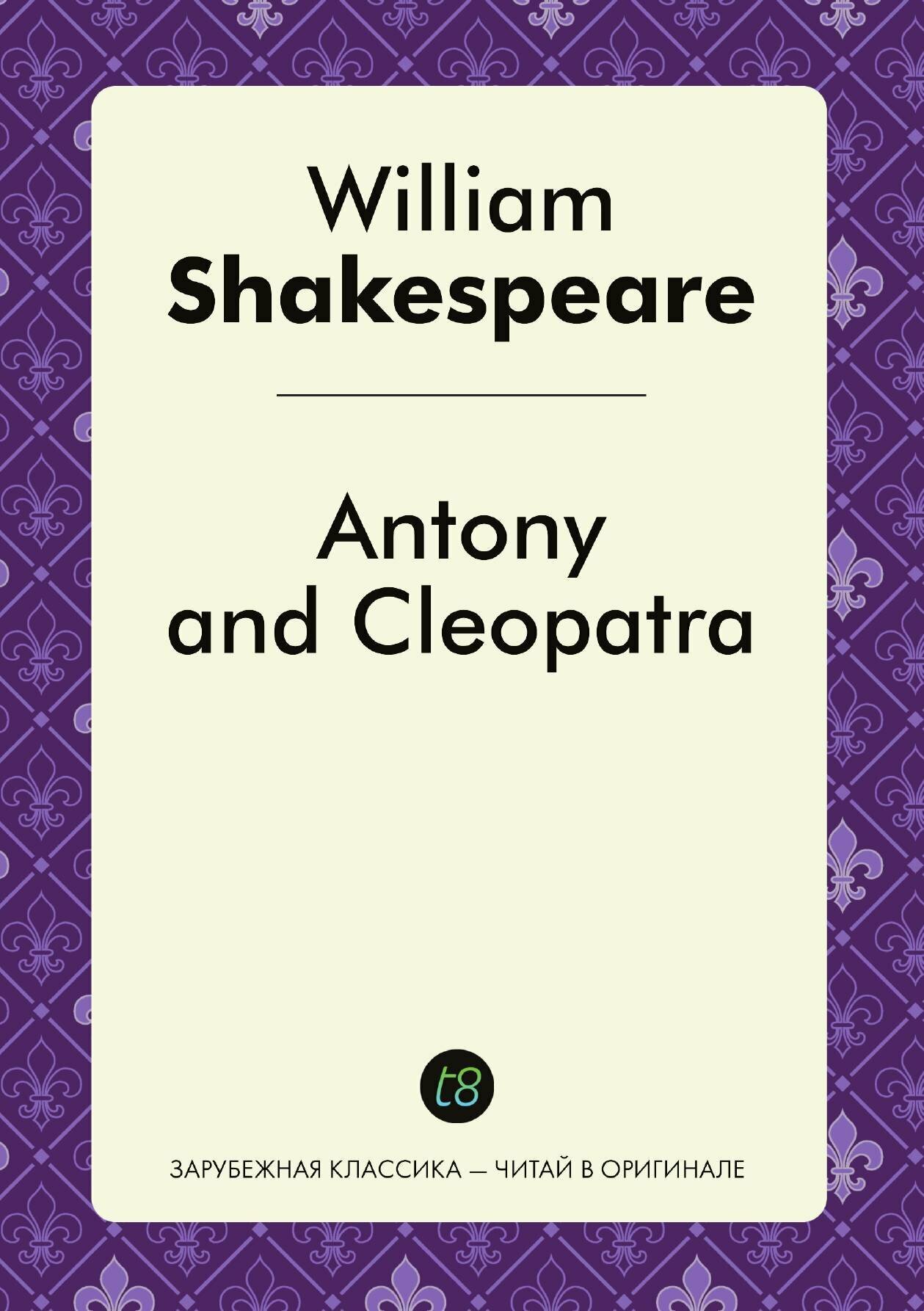 Antony and Cleopatra. Антоний и Клеопатра: на англ. яз.