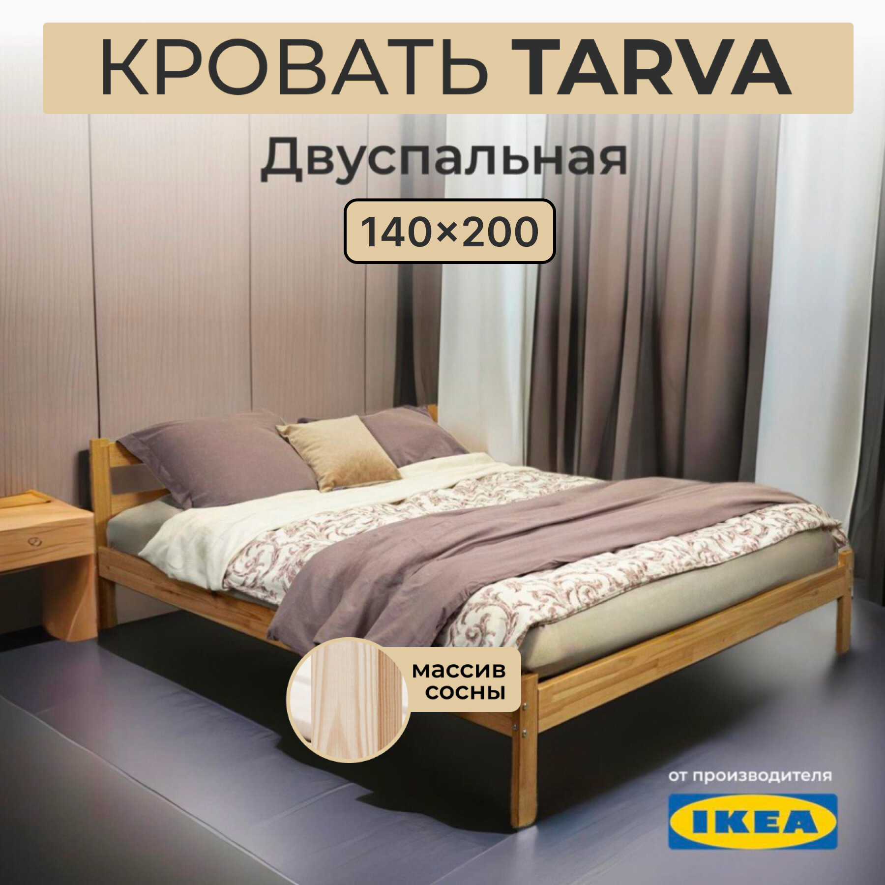 Кровать двуспальная икеа тарва, размер (ДхШ): 206х147 см, спальное место (ДхШ): 200х140 см, массив дерева, цвет: сосна