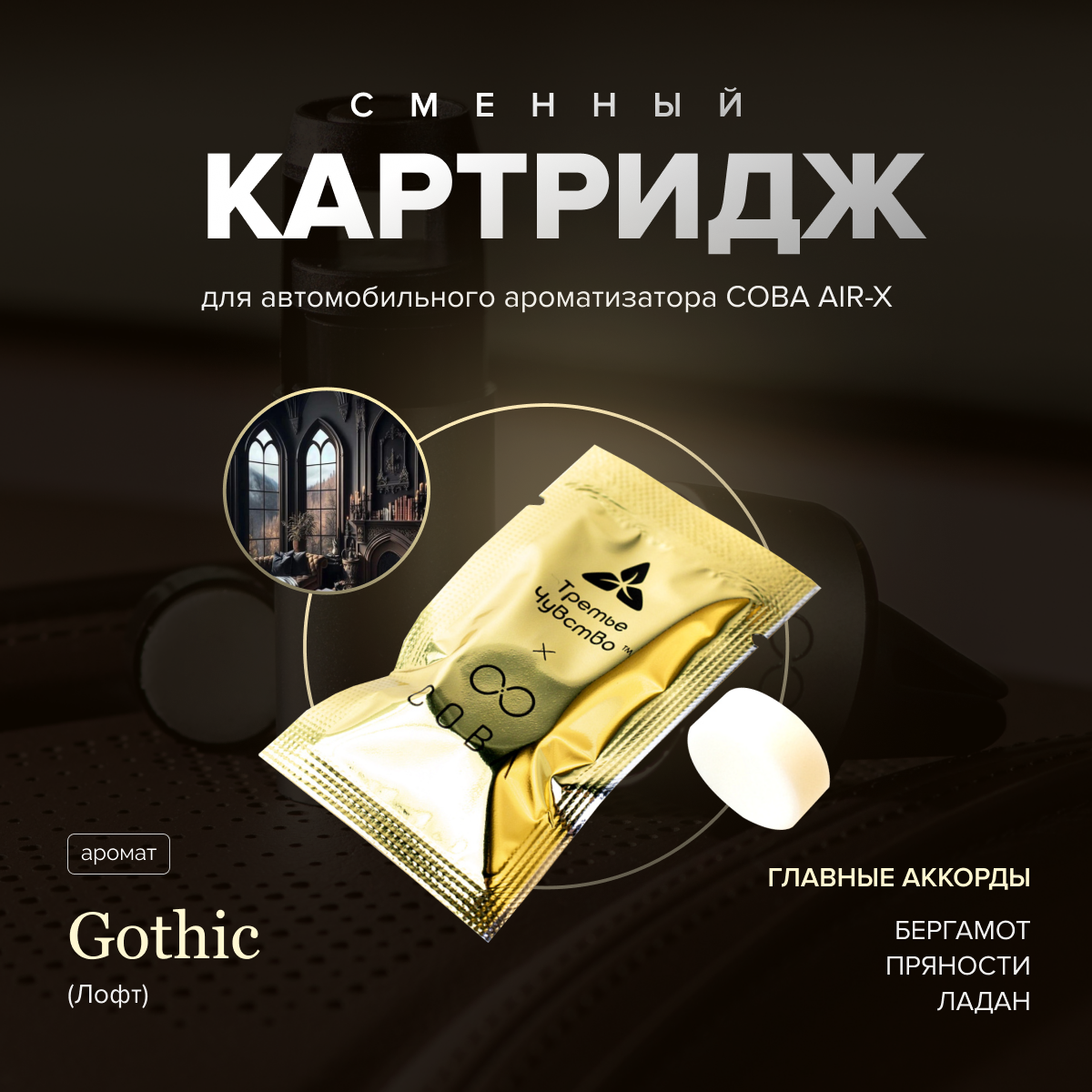 Картридж для автомобильного ароматизатора COBA AIR-X GOTHIC/Лофт