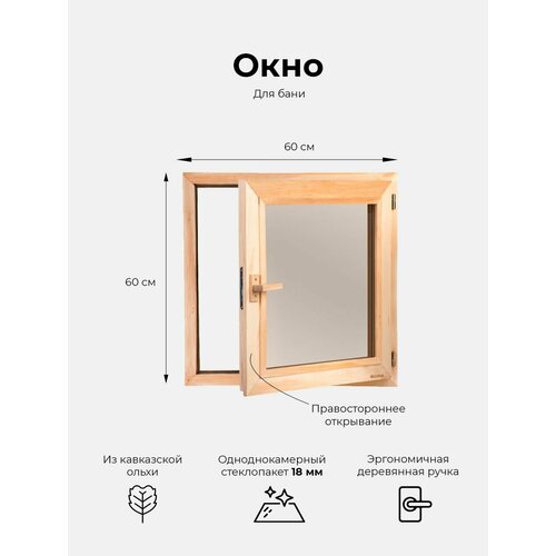 Деревянное банное окно Woodson 60х60 см из ольхи с однокамерным стеклопакетом 18 мм в цвете бронза Окно для бани с деревянной ручкой 17190₽