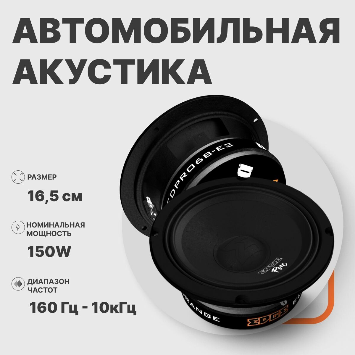 Акустика эстрадная EDGE EDBPRO6B-E3, 300 Вт, 6.5" / Динамики автомобильные 16 см