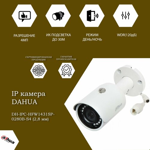 4Мп уличная цилиндрическая IP-камера Dahua DH-IPC-HFW1431SP-0280B-S4 28 мм 791900₽