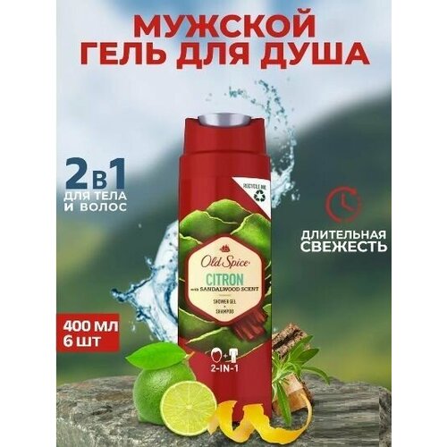 Old Spice Гель для душа и шампунь 2в1, Citron whis sandalwood scent, мужской, 6 шт по 400 мл
