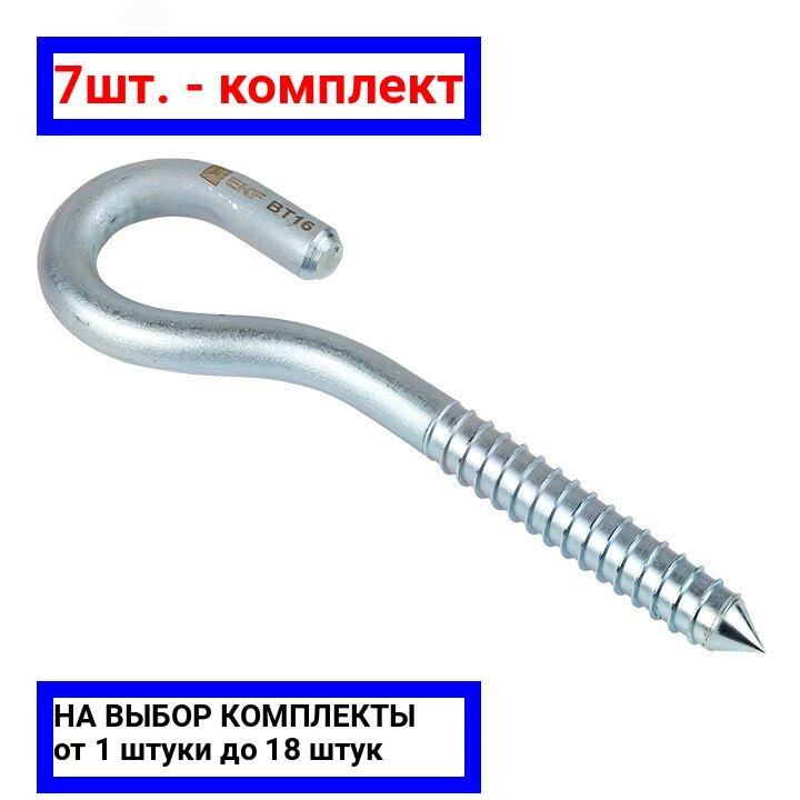 фото 7шт. - Крюк с резьбой ВТ16 EKF / EKF; арт. bt-16; оригинал / - комплект 7шт