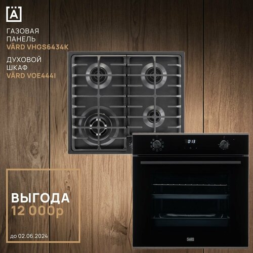 Духовой шкаф VARD VOE444I чёрный тёмная нержавеющая сталь Газовая варочная панель на металле VARD VHGS6434K чёрный 8038200₽