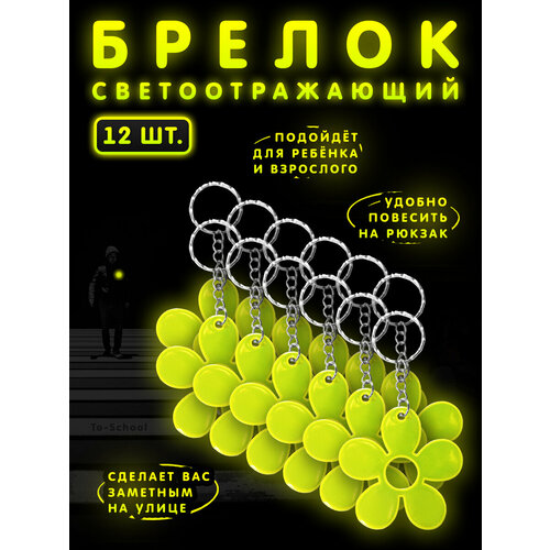 Светоотражатель , 12 шт., желтый