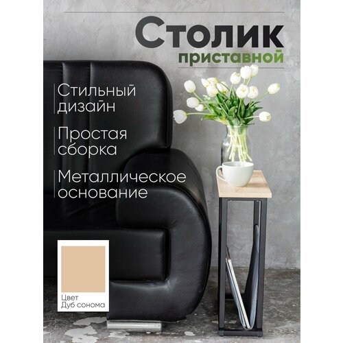 Столик приставной в стиле лофт дуб Сонома 2813₽