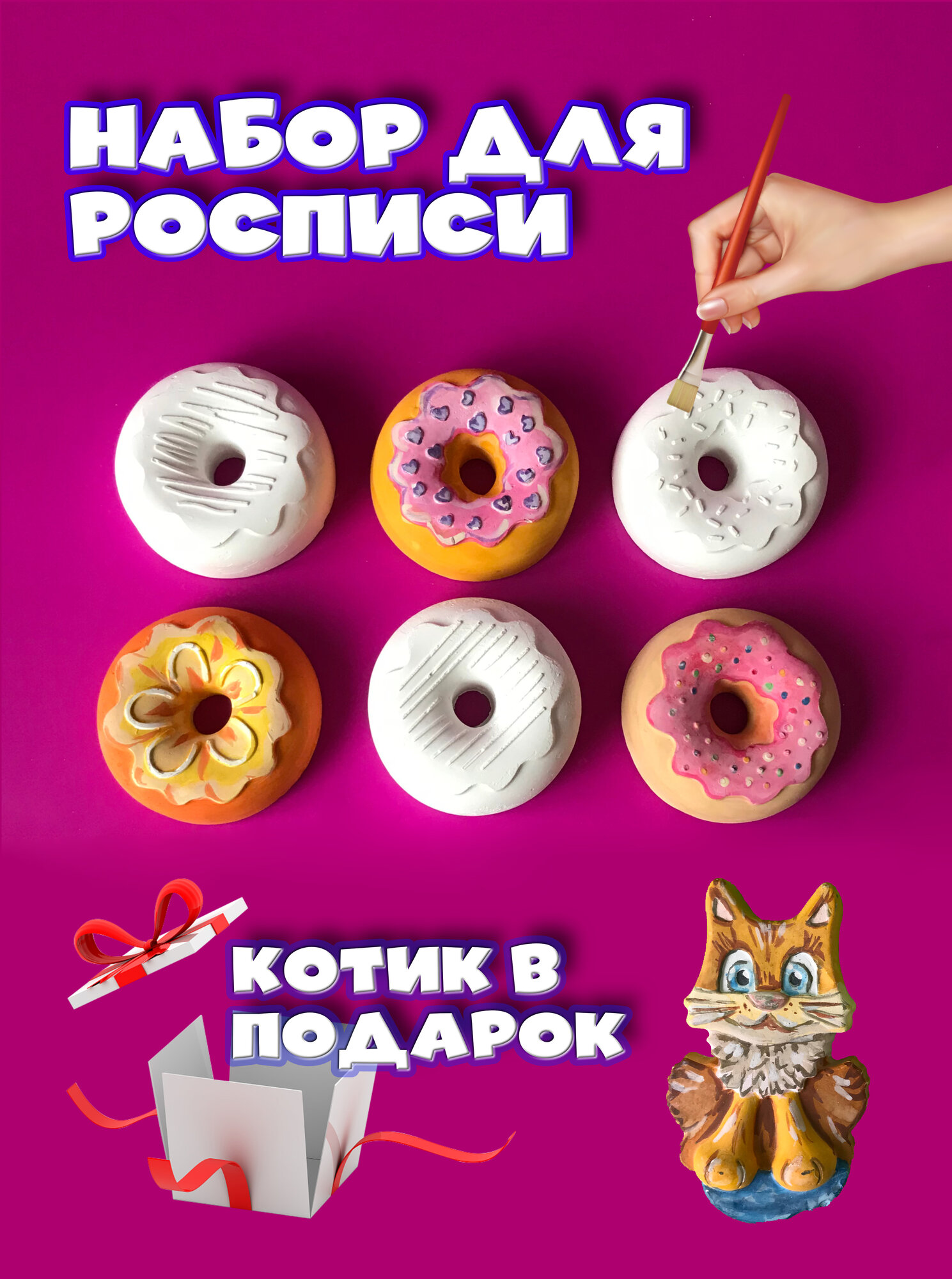 Набор для росписи Пончики + котик в подарок, краски, кисточка / Многоразовая объемная раскраска 6 шт. Сделай Сам / Творчество и образование для детей