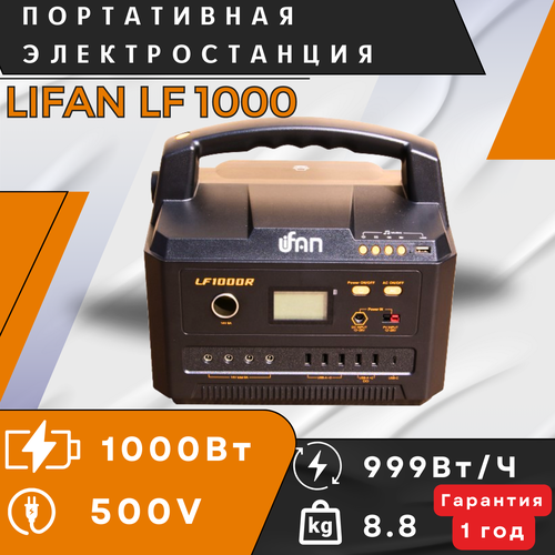 LIFAN LF1000R мощность 1000В ёмкость 999Втч вес 88кг 55000₽
