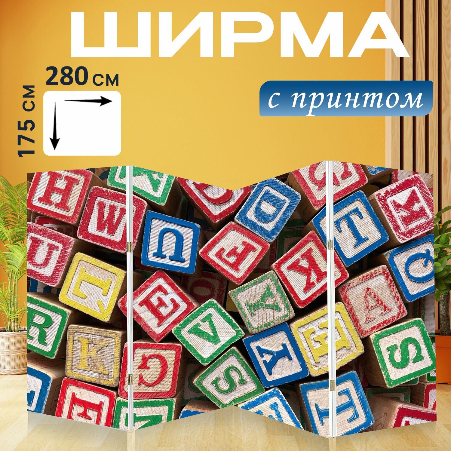 Ширма "Блоки, письма, алфавит" перегородка для зонирования комнаты с принтом 280x175 см. на холсте