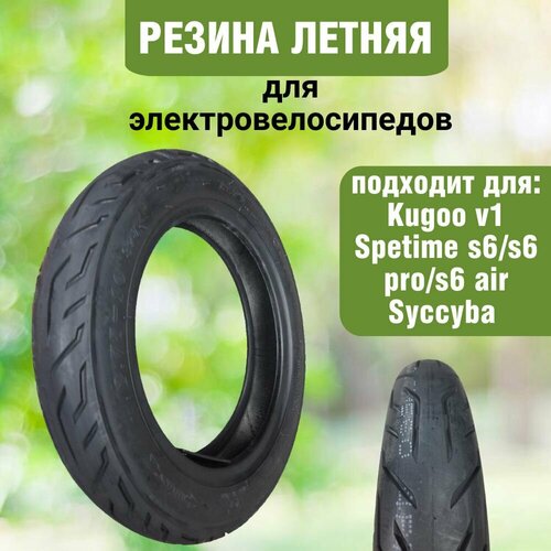 Покрышка летняя резина для электровелосипедов Kugoo v1 Spetime s6s6 pros6 air Syccyba 275-10 14х275 3119₽