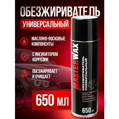 Обезжириватель универсальный MasterWax аэрозоль 650 мл