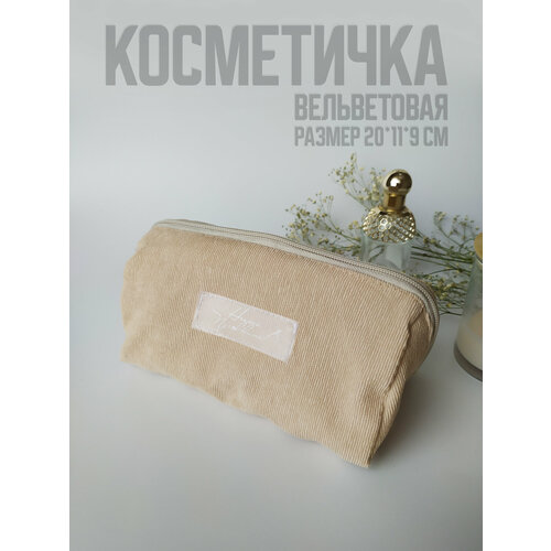 фото Косметичка нита пуговкина, 11х9х20 см, , бежевый