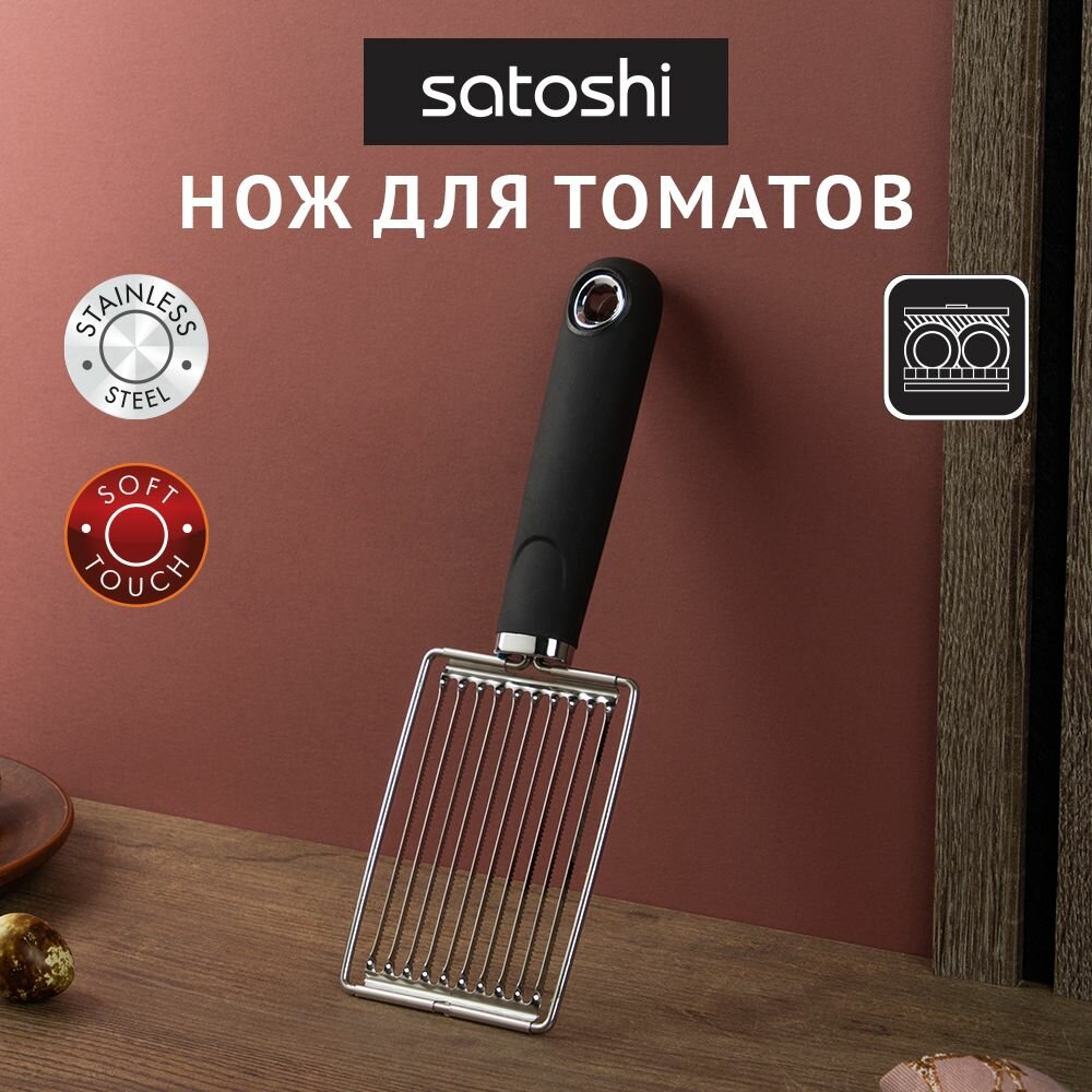 Нож для томатов SATOSHI Лоран, нож для овощей, нержавеющая cталь