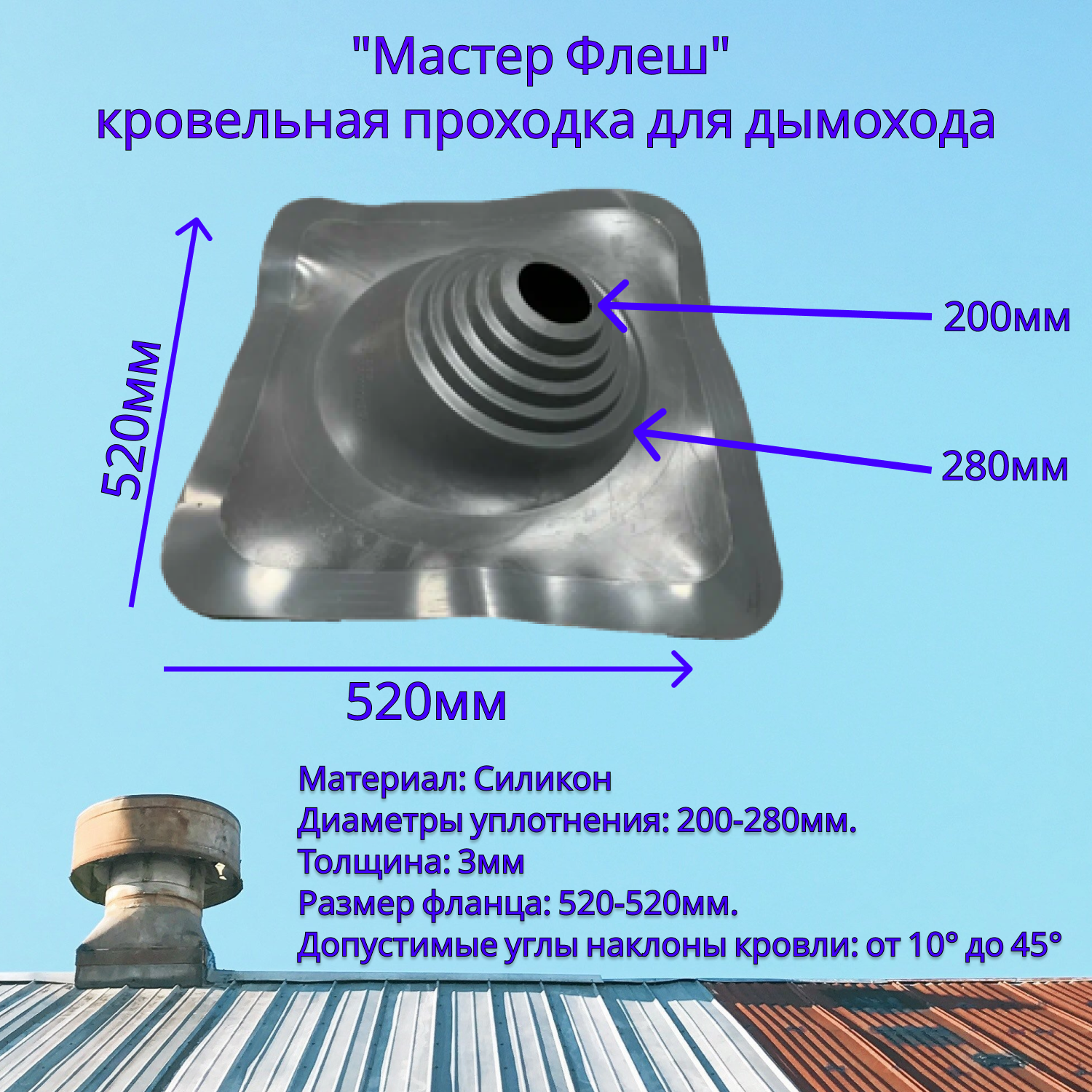 Уплотнитель кровельный Флеш мастер графит, проходка на сэндвич трубы, манжета на трубу