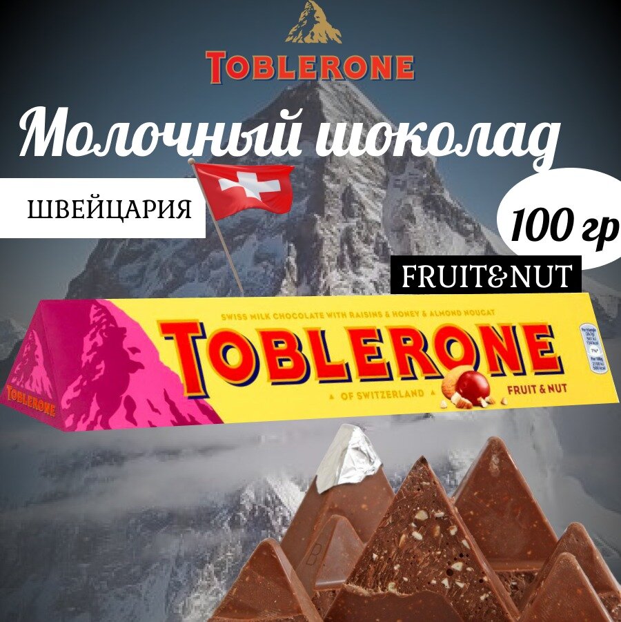 Молочный шоколад Toblerone Fruit & Nut / Тоблерон Фрут энд Нат 100гр (Швейцария)