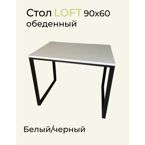 Стол обеденный Лофт 90х60х75 см Белый ЛДСПметалл 4999₽
