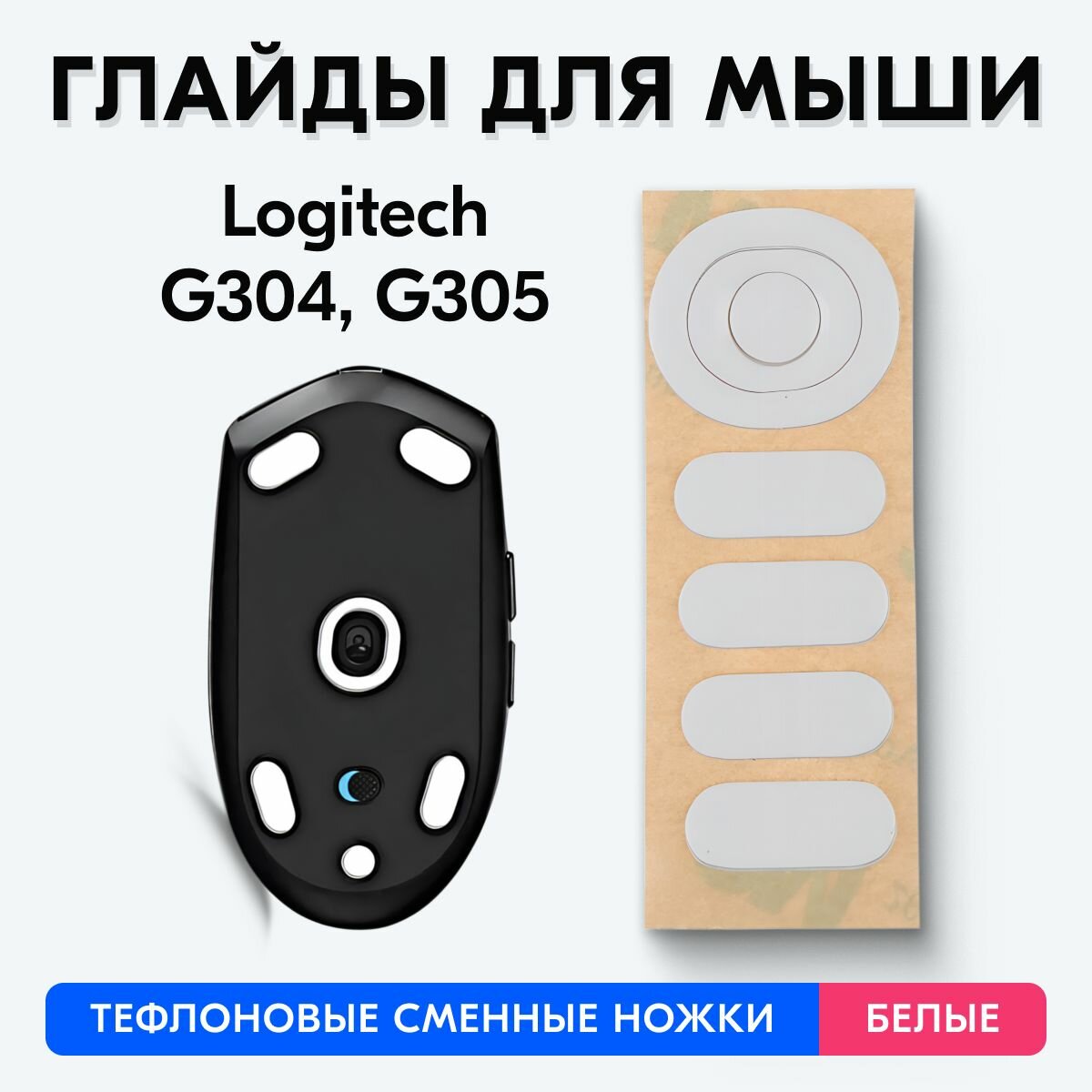 Глайды для Logitech G304, G305 (Белые)