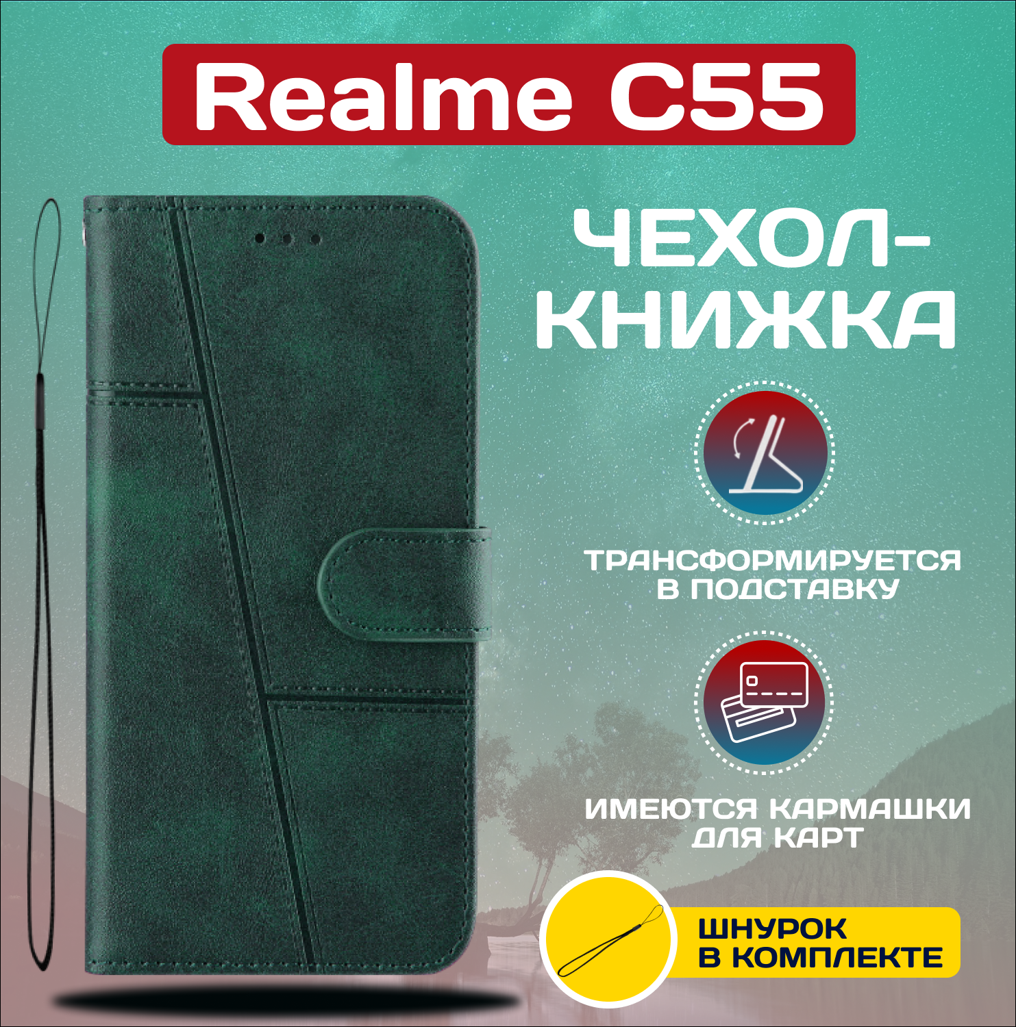 Чехол книжка wallet case для Realme C55 / Реалми С55 (Тёмно-зелёная)