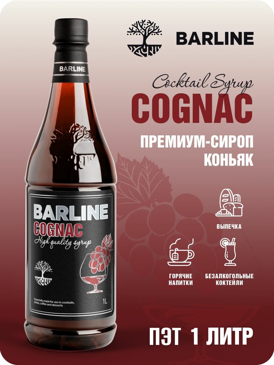 фото Сироп Barline Коньяк (Cognac), 1 л, для кофе, чая, коктейлей и десертов, ПЭТ