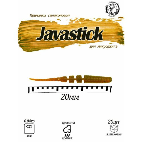 Javastick 0.8 Силиконовая приманка polaris 0.8 Fishing Chron съедобная резина