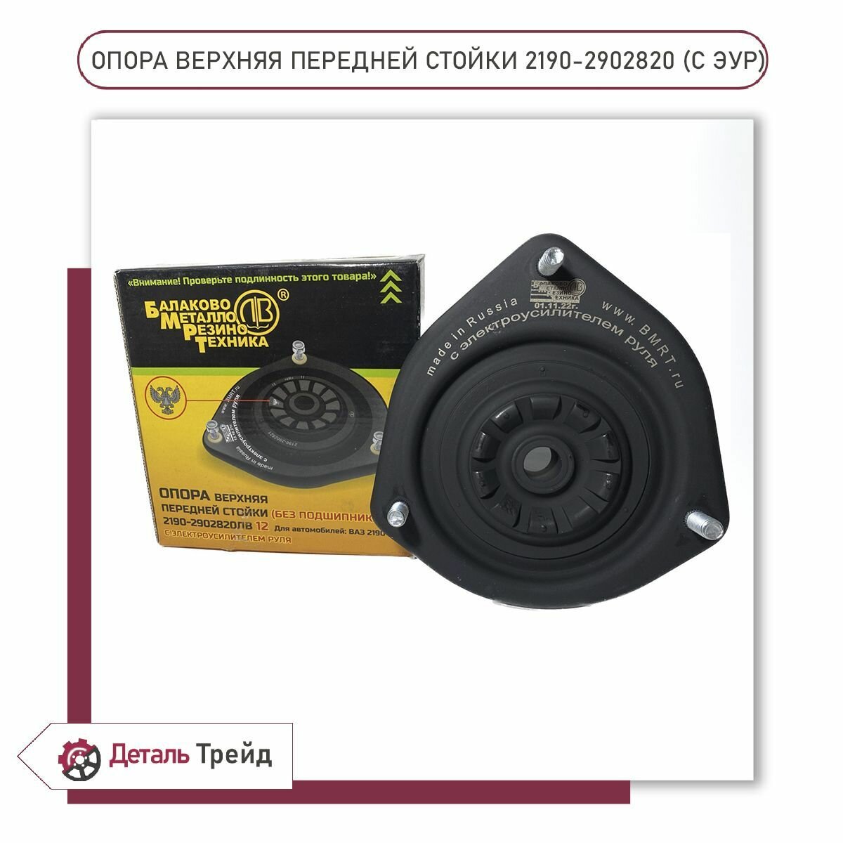 Опора передней стойки (С ЭУР) бмрт верхняя для а/м Lada Granta, Kalina 2, 2190-2902820