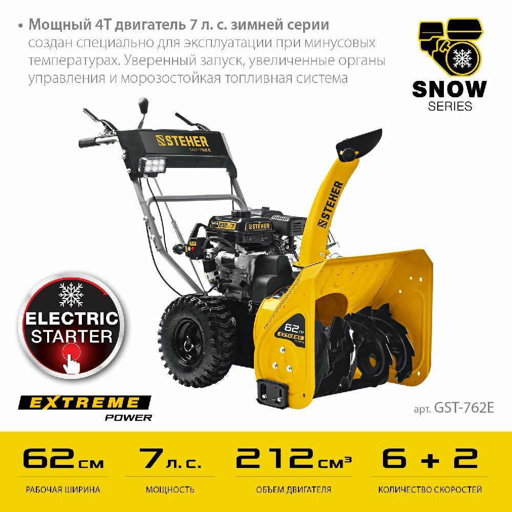 Снегоуборщик бензиновый 7 л. с. 62 см. STEHER GST-762E