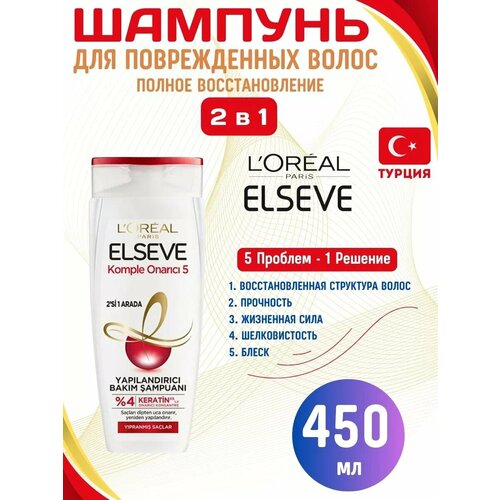 Шампунь Elseve Komple Onarici 5 450 мл Турция 1620₽