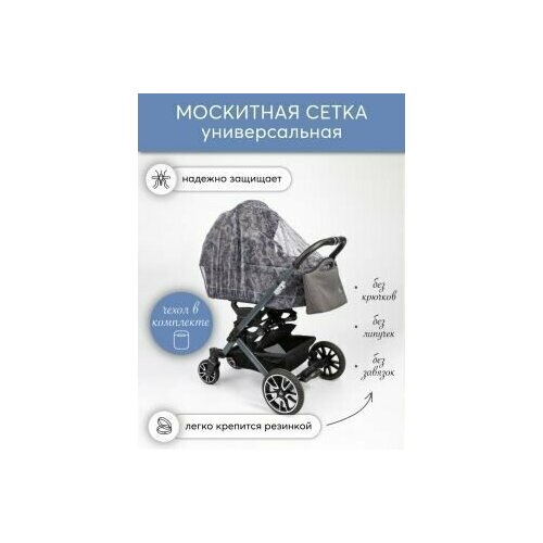 Москитная сетка для коляски универсальная НаследникЪ Выжанова 2097₽