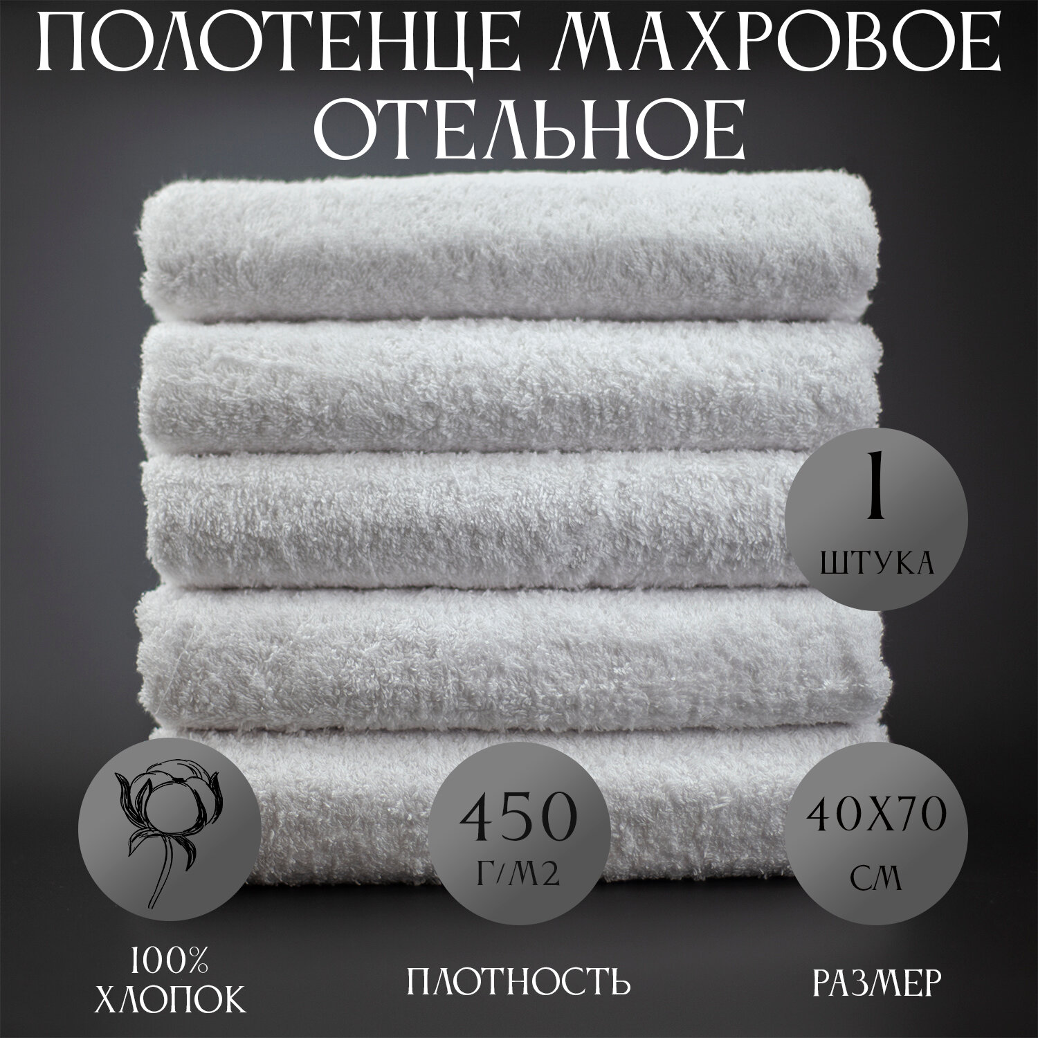 Полотенце махровое Отельное белое 450гр (40х70 см), 100% хлопок, 1шт белое.