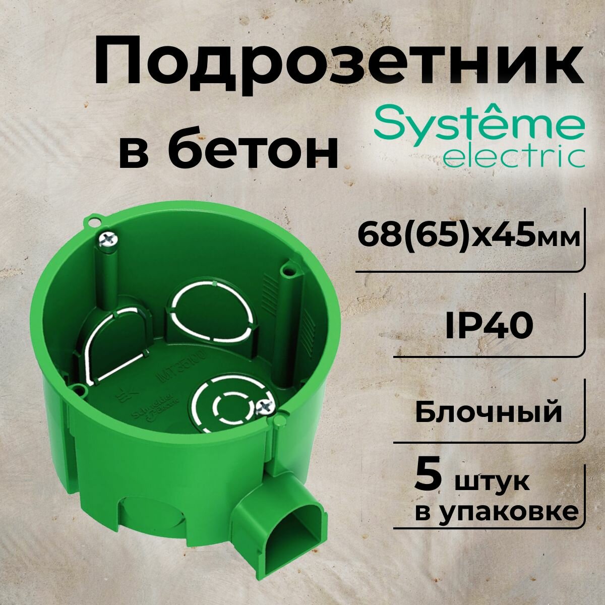 Подрозетник блочный СП 68(65)х45мм Systeme Electric-5шт