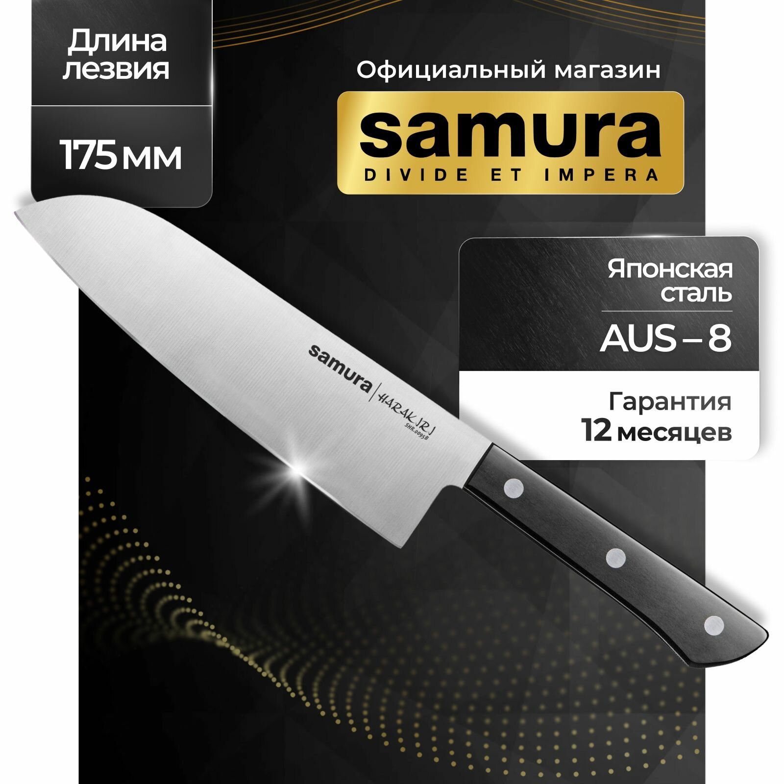 Японский шеф нож Сантоку Samura HARAKIRI. Длина лезвия (мм): 180мм. SHR-0095B