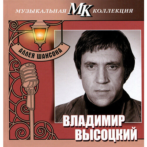 Владимир Высоцкий. Аллея шансона