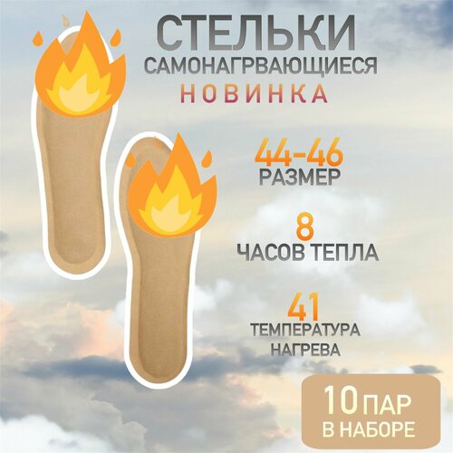 Самонагревающиеся стельки 10 пар, размер 44-46 Стельки маломерят