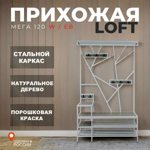 Прихожая в стиле LOFT из натурального дерева и стали 120см(Ш)*34см(Г)*200см(В) Белая серый, бежевый, белый
