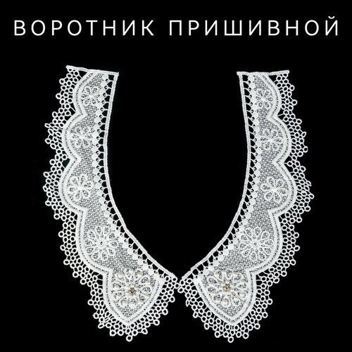 Воротник кружево В08747 длина 27 см ширина 6-10 см 350₽