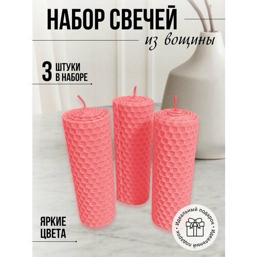 Набор медовых свечей 3 шт светло-розовая