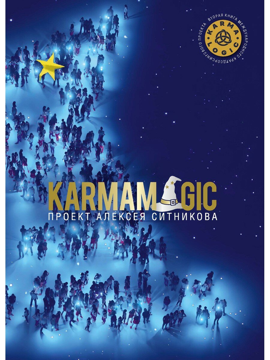 KARMAMAGIC, Ситников А. П, рипол Классик