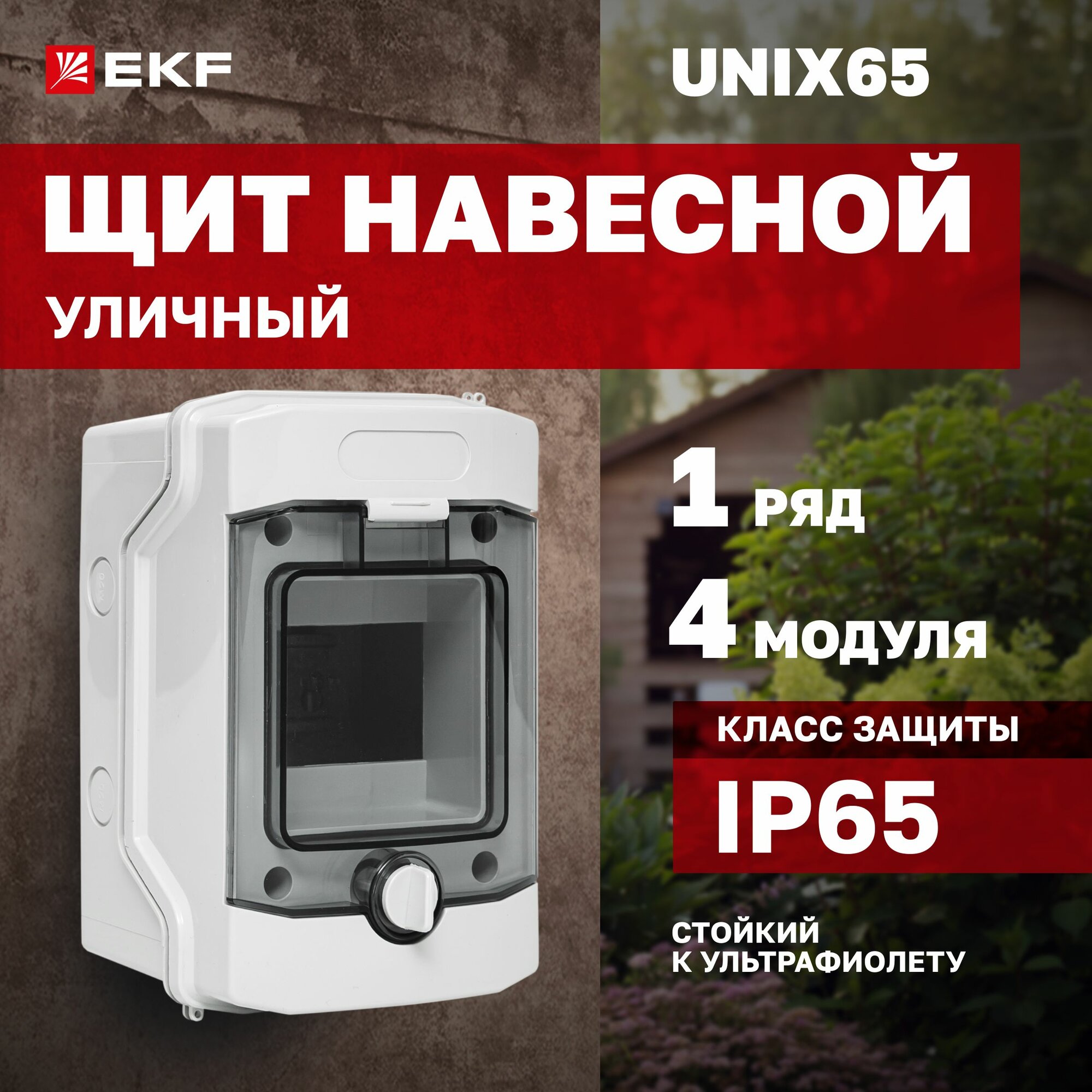 Щиток (бокс) электрический уличный для автоматов на 4 модуля, 1 DIN-рейки, 1 ряда плюс шины N и PE, IP65 - Щит навесной Unix65