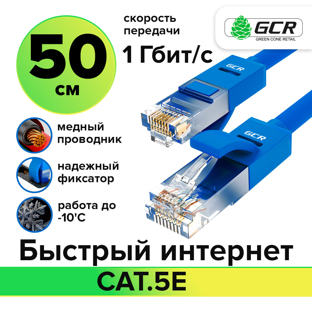 Кабель для интернета LAN UTP cat.5e 1 Гбит/с RJ45 LAN CCA контакты 24K GOLD (GCR-LNC500) синий 0.5м
