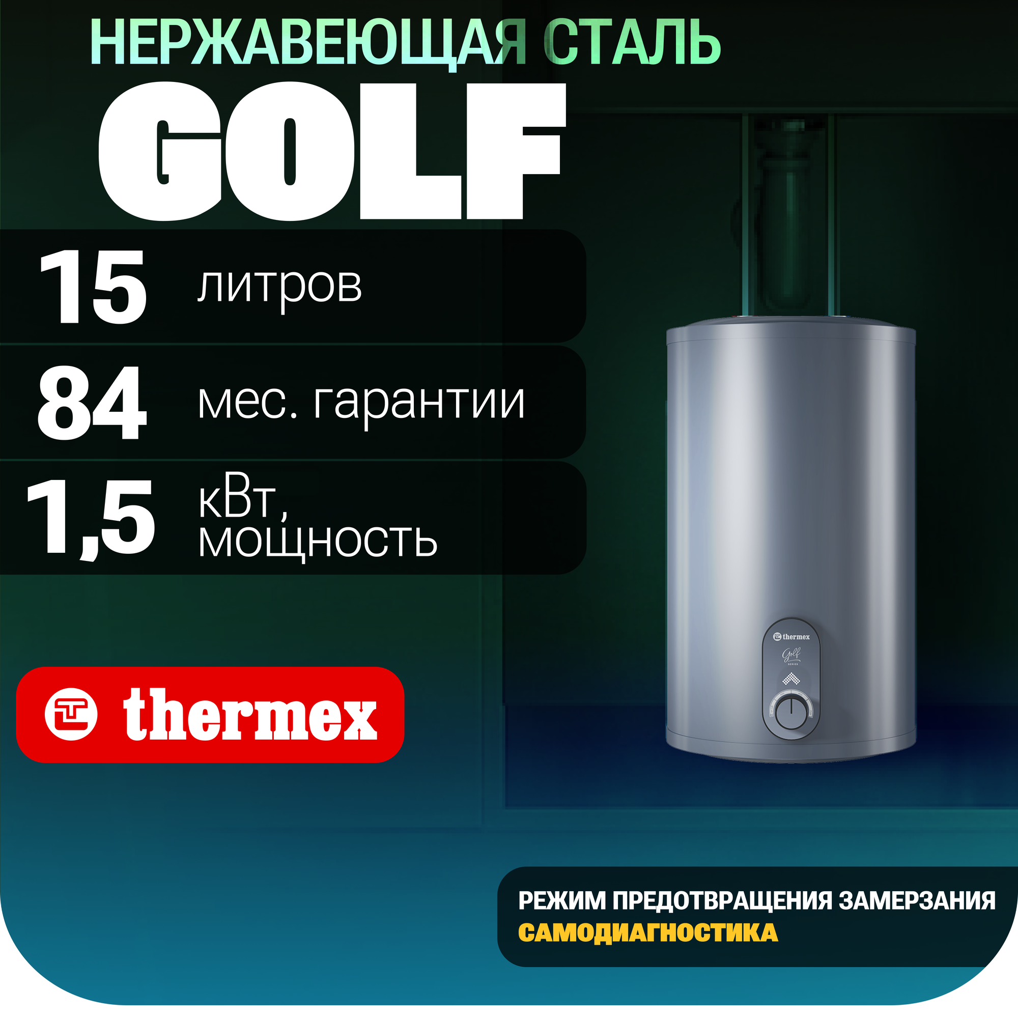 Водонагреватель THERMEX Golf 15 U