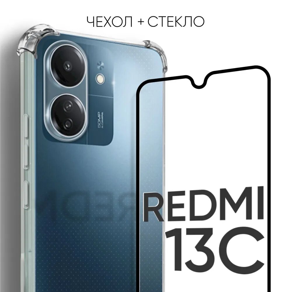 фото Комплект 2 в 1: Чехол №03 + стекло для Xiaomi Redmi 13C / противоударный силиконовый прозрачный клип-кейс с защитой камеры и углов на Ксиоми Редми 13Ц