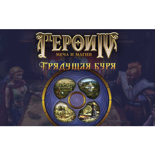 Герои Меча и Магии IV Грядущая Буря SecureRom PC Регион активации РФ СНГ 132₽