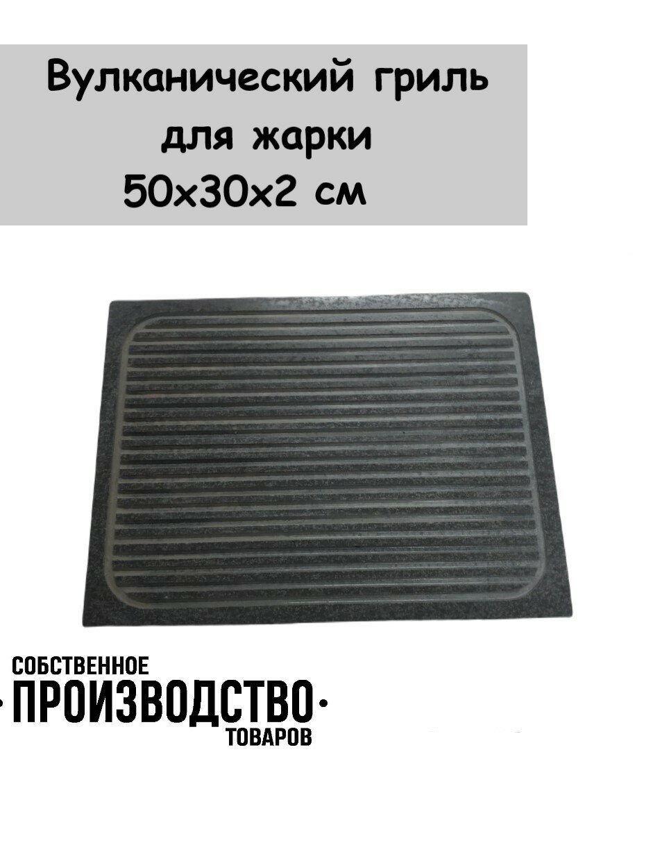 Камень для жарки, гриль 50х30х2 (без каркаса)