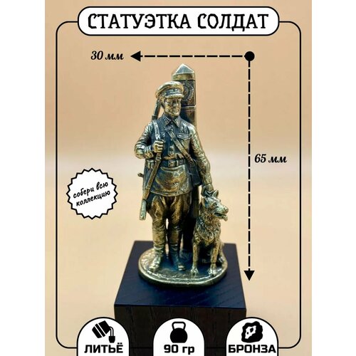 Статуэтка солдат пограничник