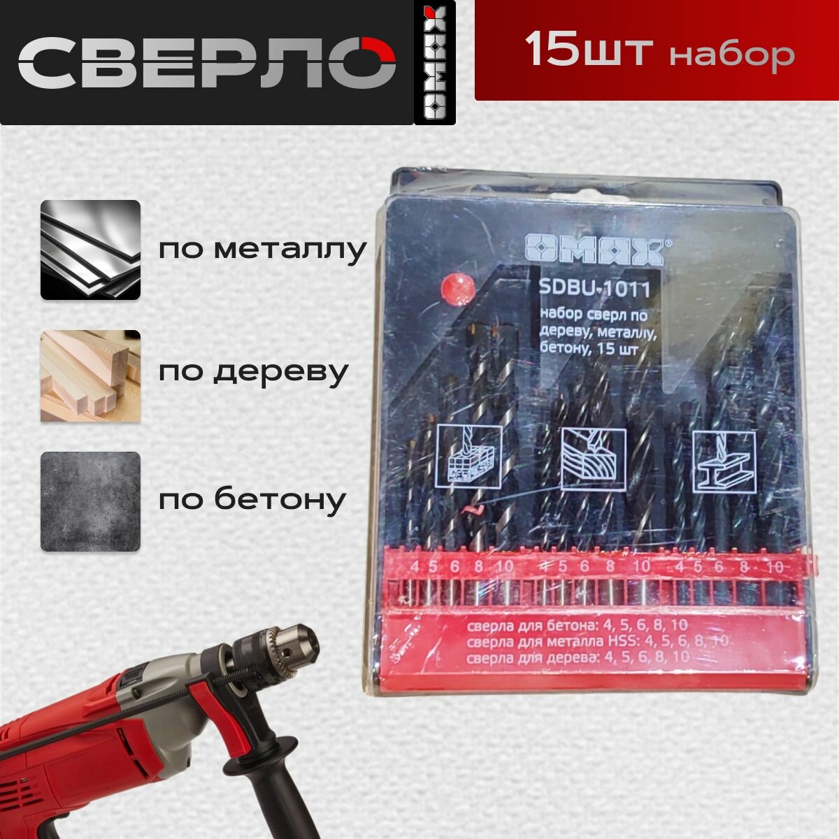 фото Набор сверл по дереву, металлу, бетону 15 шт OMAX