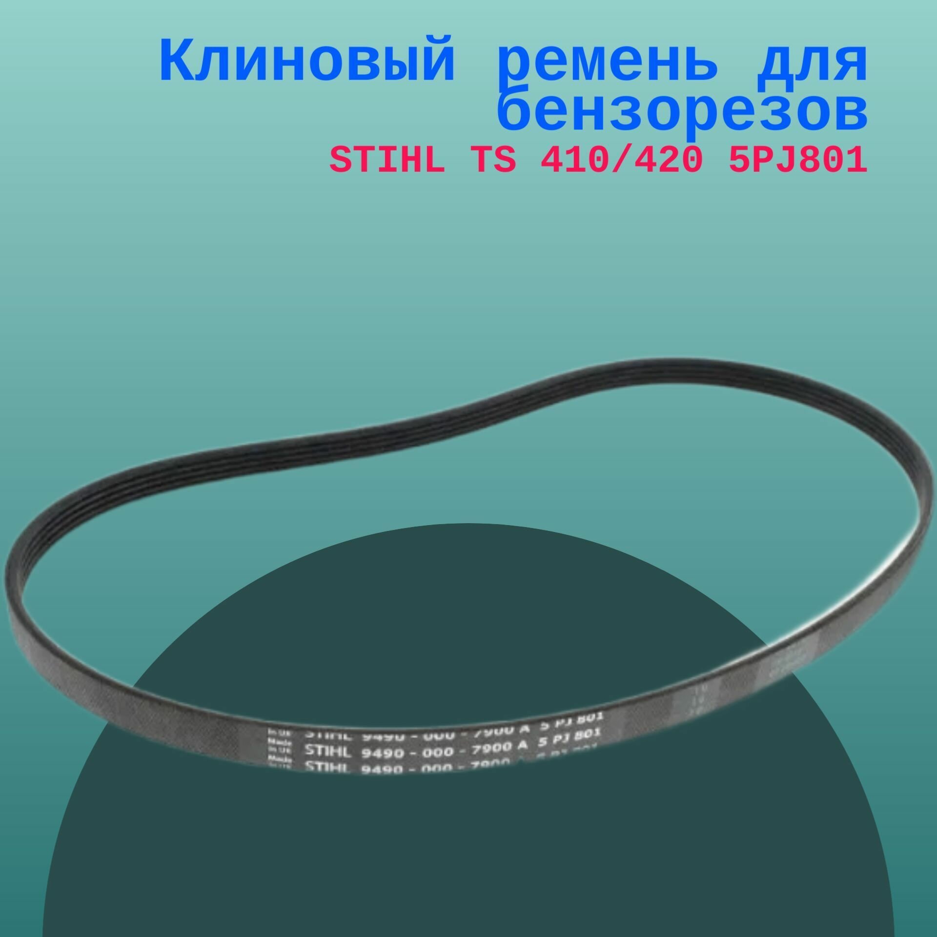 фото Клиновый ремень для бензорезов STIHL TS 410/420 5PJ801