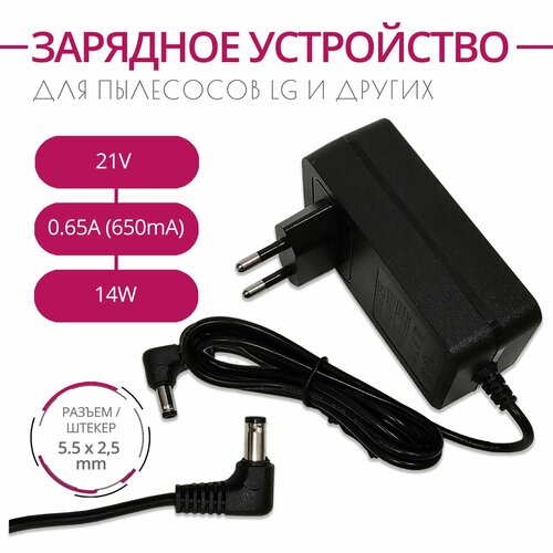 Зарядка для пылесосов LG и других 21V 065A 30W Разъем 55х25 1930₽
