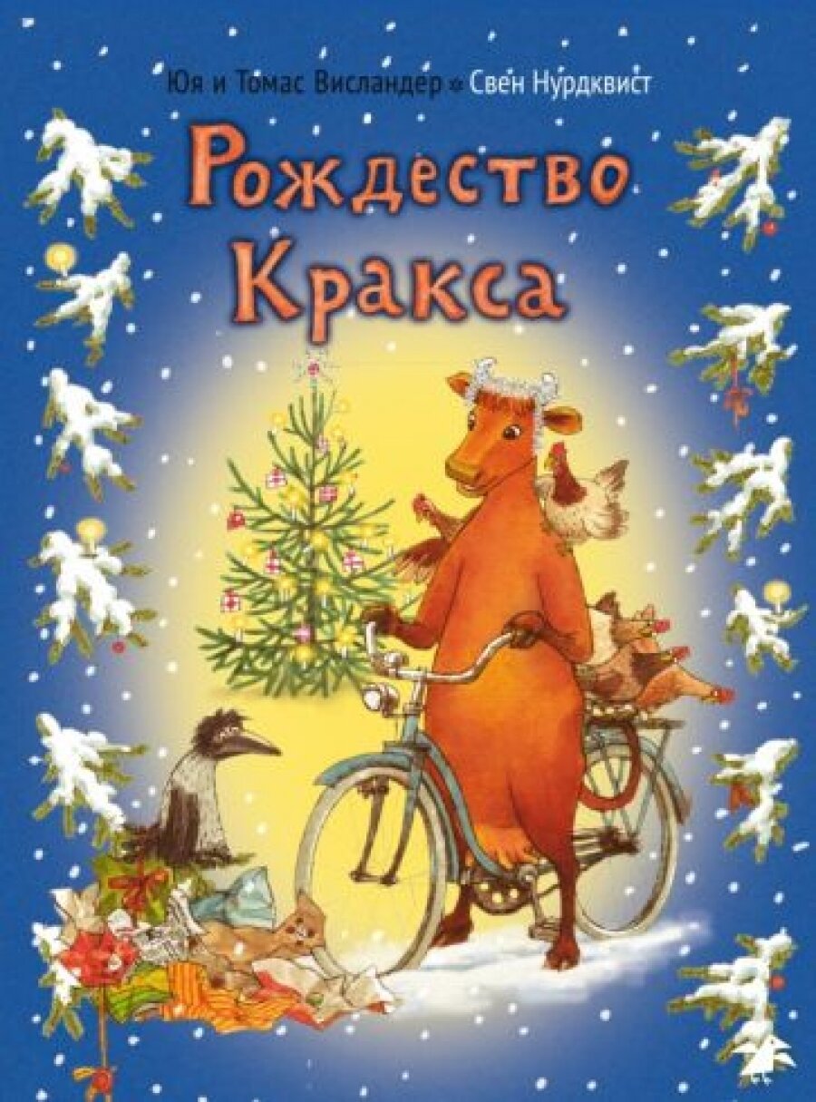Мама Му и Рождество Кракса