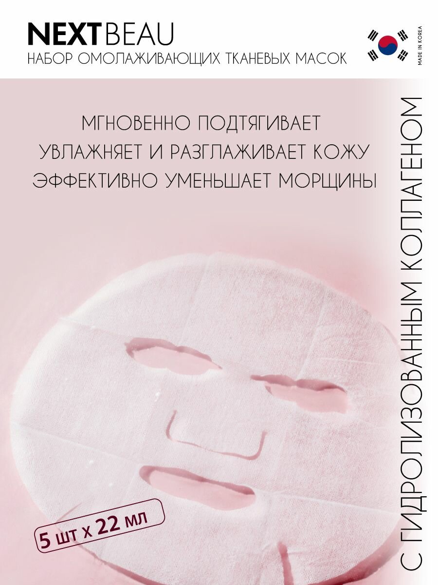 Картинки NEXTBEAU Подарочный набор масок для лица: Увлажняющие тканевые маски для лица с эффектом омоложения для всех типов кожи, корейская косметика. 5 шт по 23 мл